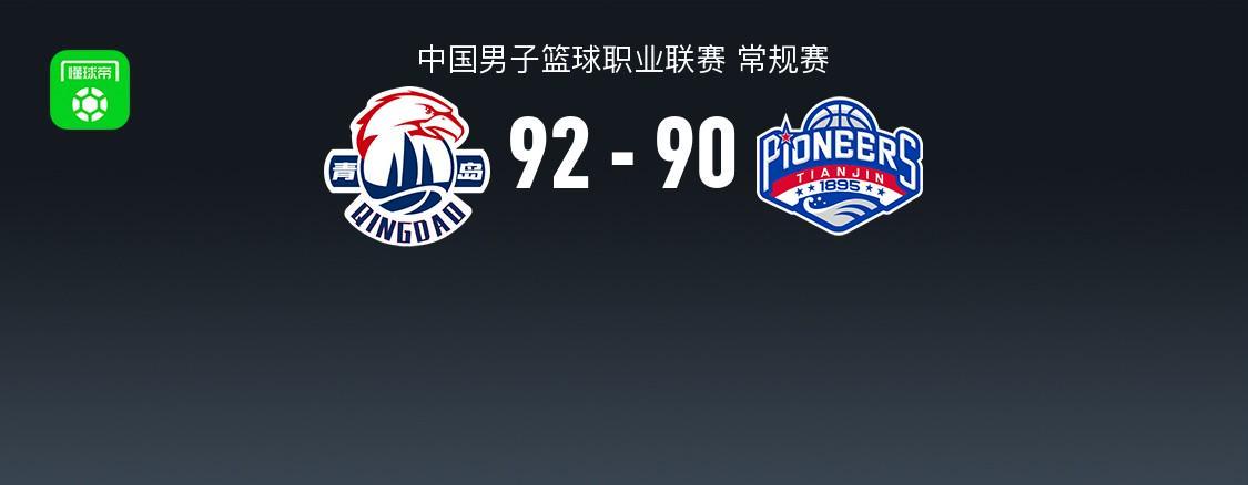 华体会体育官方入口-青岛94-90险胜天津，韦瑟斯庞30分，米奇28+10，林庭谦23分