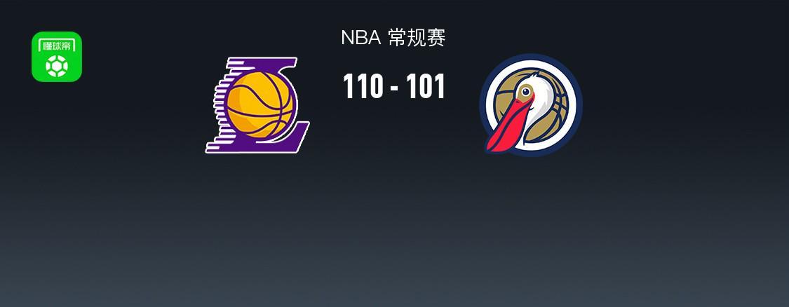 华体会体育-NBA战报：湖人110-101鹈鹕取NBA3连胜，东契奇27+9+7
